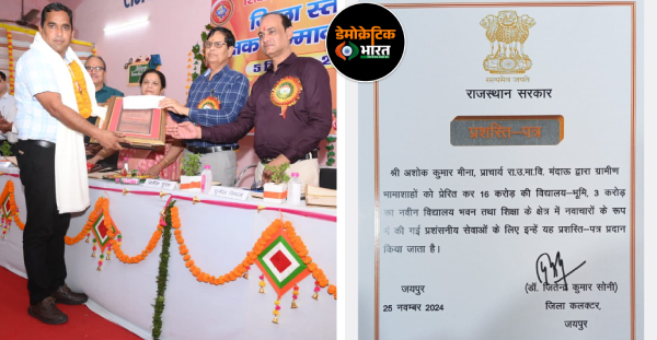 प्रिंसिपल अशोक कुमार मीणा को शिक्षा के क्षेत्र में उल्लेखनीय कार्य करने के लिए सम्मान मिला और जयपुर कलेक्टर ने भी प्रशंसा-पत्र दिया।