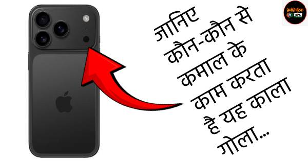 काले गोले से हो अनजान… तो जानिए इसी में बसी है आईफोन की जान