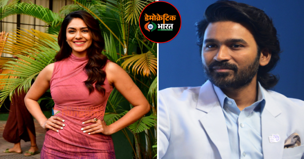 क्या धनुष मृणाल को अपनी दुल्हनिया बना कर ले जाएंगे? खुद मृणाल ने किया चौंकाने वाला खुलासा