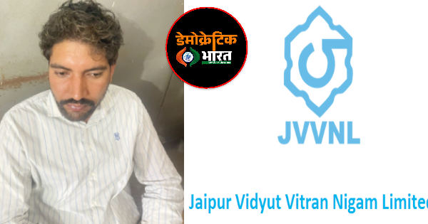 बिजली चोरी का मामला दबाने की डील, ₹25 हजार रिश्वत लेते JEVVNL कर्मचारी गिरफ्तार